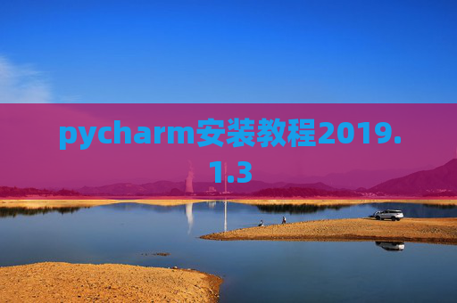 pycharm安装教程2019.1.3